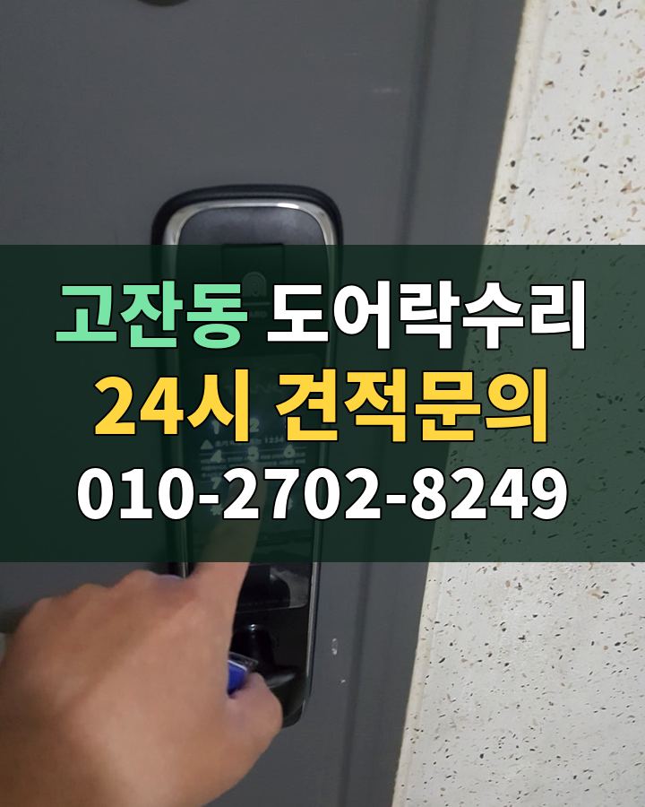 고잔동 도어락수리 24시 견적문의 010-2702-8249 현장 확인