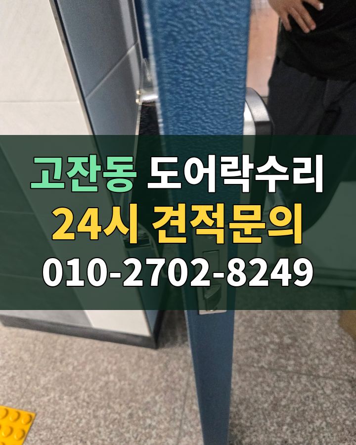 고잔동 도어락수리 24시 견적문의 010-2702-8249 비용 상담