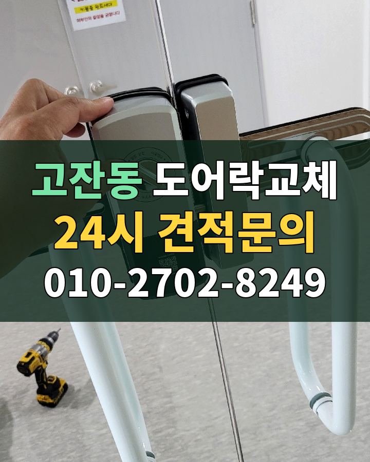 고잔동 도어락교체 24시 견적문의 010-2702-8249 현장 확인