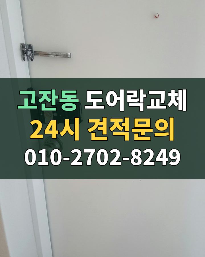 고잔동 도어락교체 24시 견적문의 010-2702-8249 비용 상담