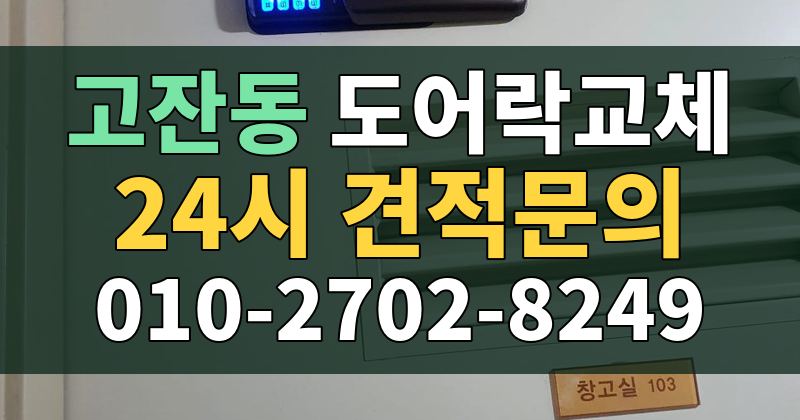 고잔동 도어락교체 24시 견적문의 010-2702-8249