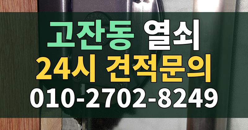 고잔동 열쇠 24시 견적문의 010-2702-8249