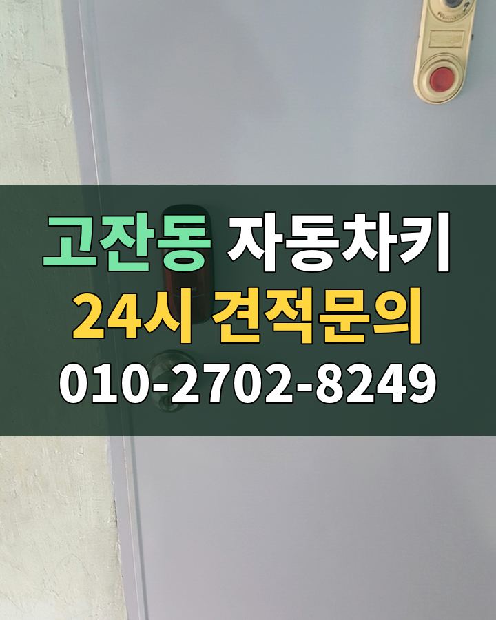 고잔동 자동차키 24시 견적문의 010-2702-8249 현장 확인