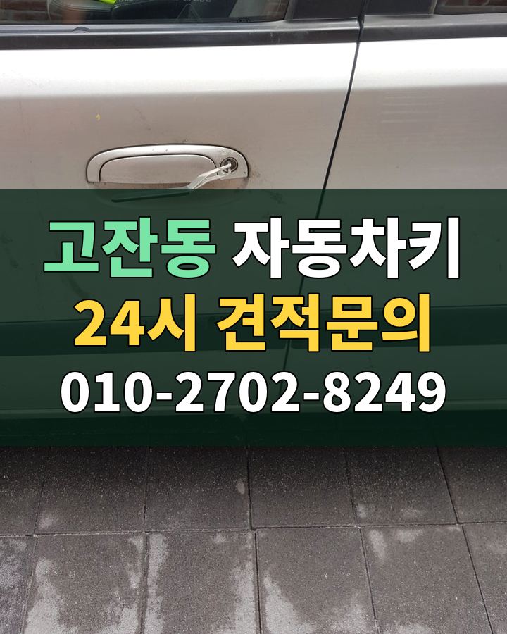 고잔동 자동차키 24시 견적문의 010-2702-8249 비용 상담