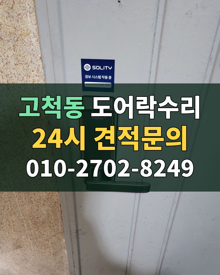 고척동 도어락수리 24시 견적문의 010-2702-8249 현장 확인