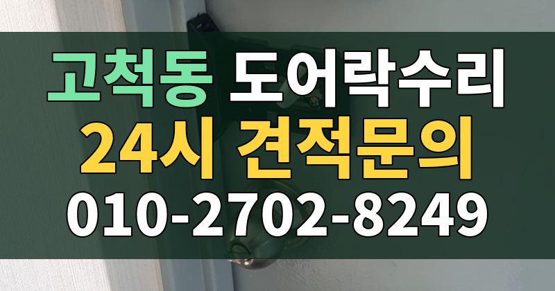 고척동 도어락수리 24시 견적문의 010-2702-8249