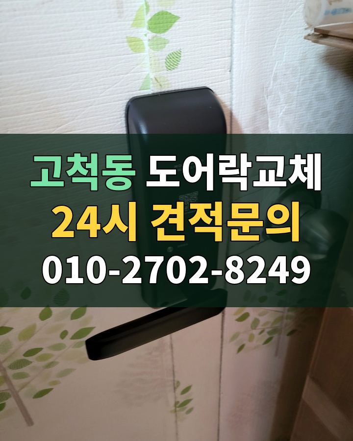 고척동 도어락교체 24시 견적문의 010-2702-8249 현장 확인