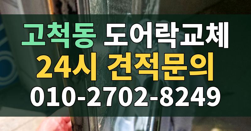 고척동 도어락교체 24시 견적문의 010-2702-8249