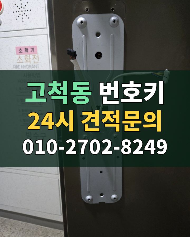 고척동 번호키 24시 견적문의 010-2702-8249 비용 상담