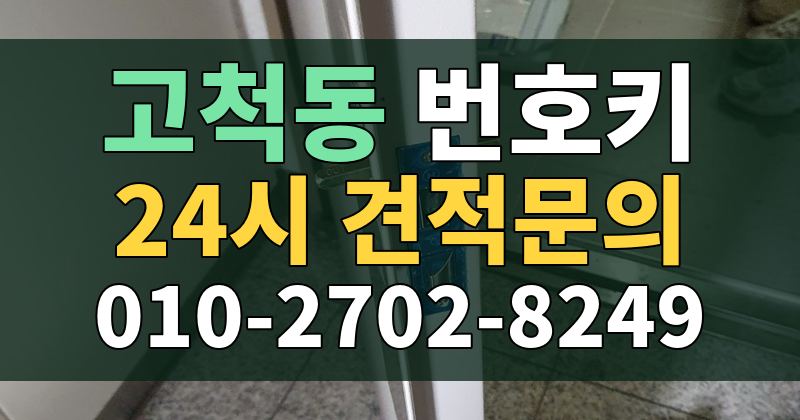 고척동 번호키 24시 견적문의 010-2702-8249