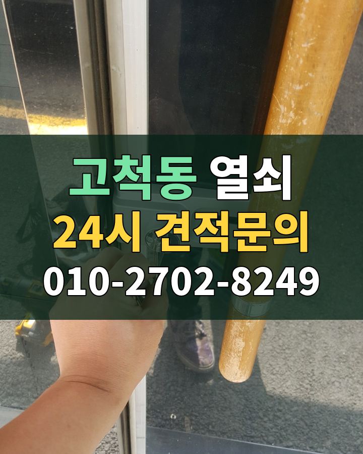 고척동 열쇠 24시 견적문의 010-2702-8249 현장 확인