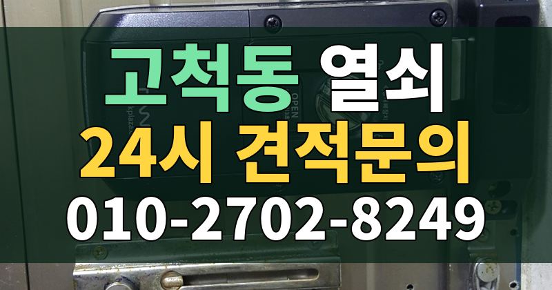 고척동 열쇠 24시 견적문의 010-2702-8249