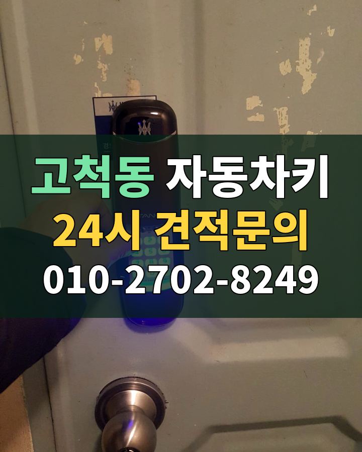 고척동 자동차키 24시 견적문의 010-2702-8249 현장 확인