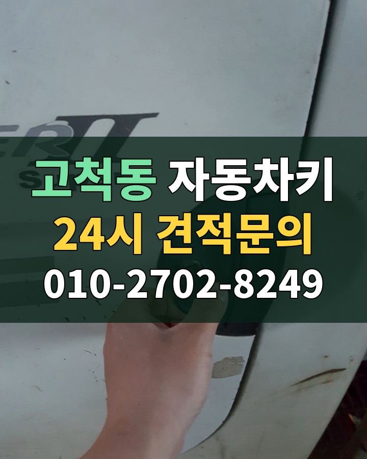 고척동 자동차키 24시 견적문의 010-2702-8249 비용 상담