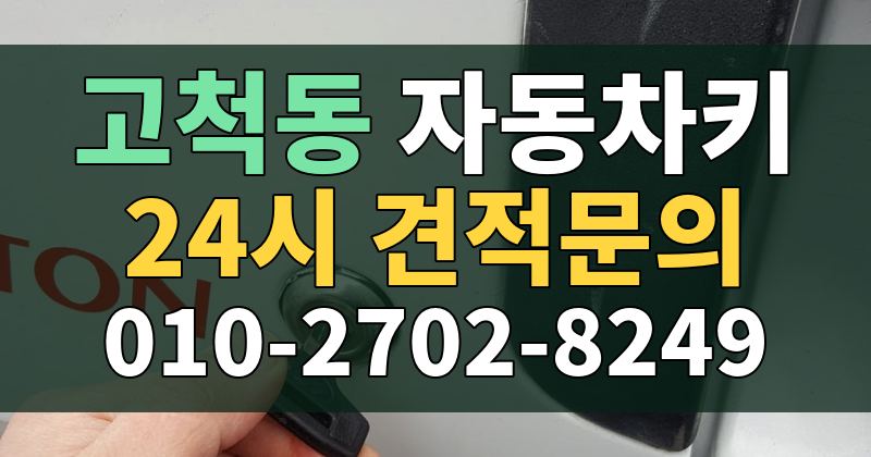 고척동 자동차키 24시 견적문의 010-2702-8249