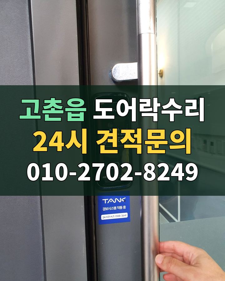 고촌읍 도어락수리 24시 견적문의 010-2702-8249 현장 확인