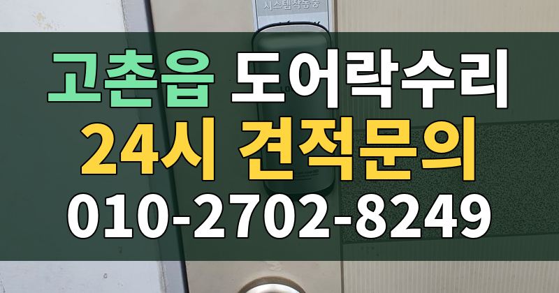 고촌읍 도어락수리 24시 견적문의 010-2702-8249