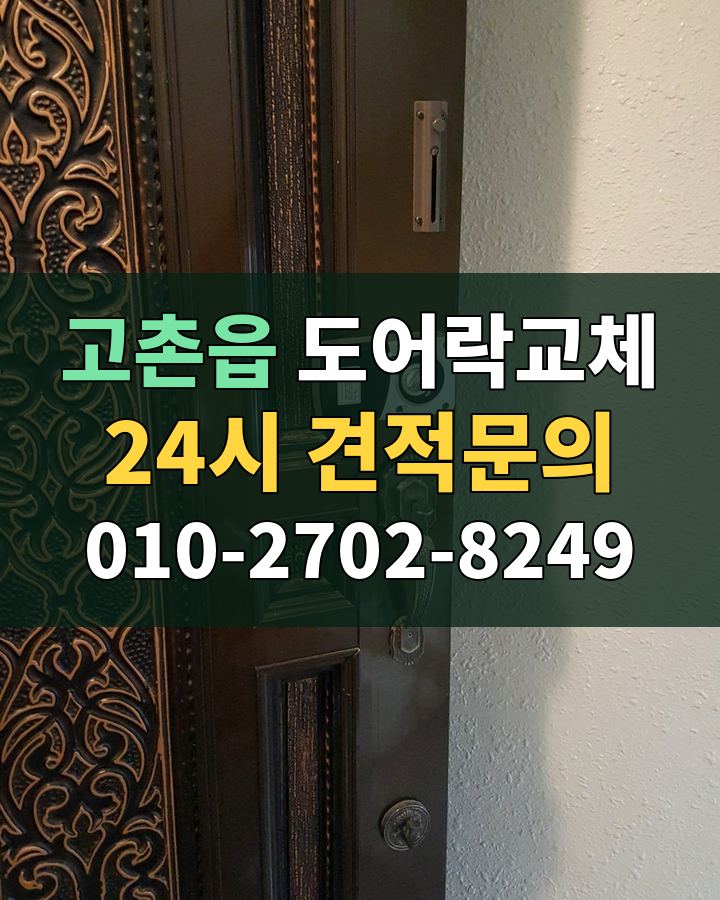 고촌읍 도어락교체 24시 견적문의 010-2702-8249 비용 상담