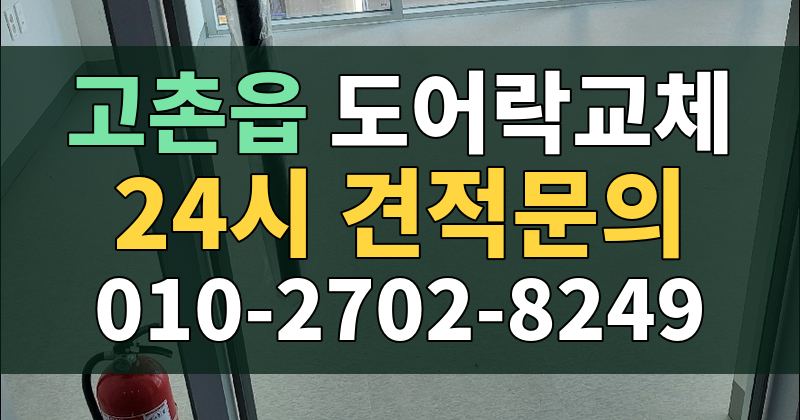고촌읍 도어락교체 24시 견적문의 010-2702-8249