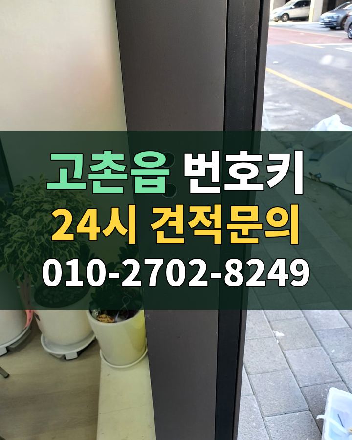 고촌읍 번호키 24시 견적문의 010-2702-8249 비용 상담