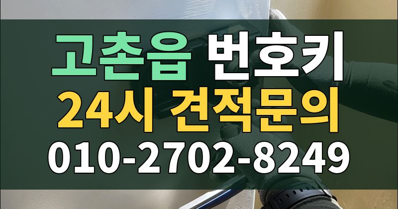 고촌읍 번호키 24시 견적문의 010-2702-8249