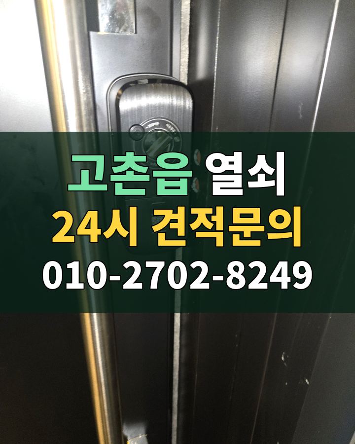고촌읍 열쇠 24시 견적문의 010-2702-8249 비용 상담