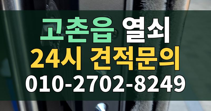고촌읍 열쇠 24시 견적문의 010-2702-8249
