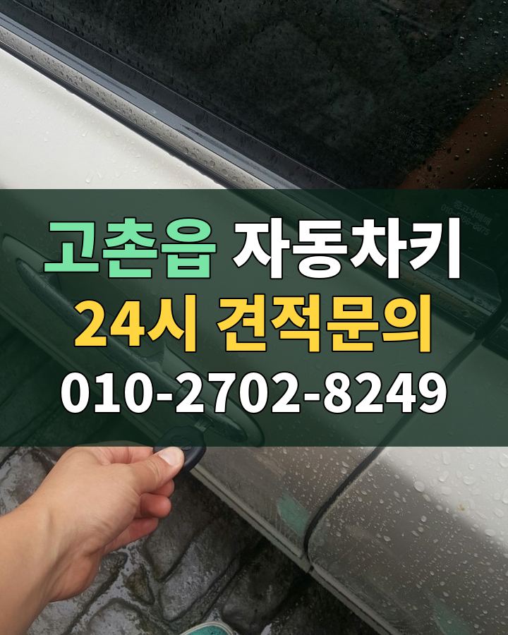 고촌읍 자동차키 24시 견적문의 010-2702-8249 현장 확인