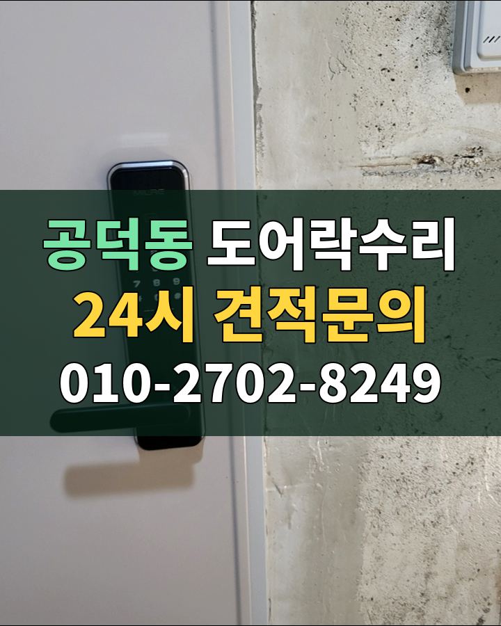 공덕동 도어락수리 24시 견적문의 010-2702-8249 현장 확인