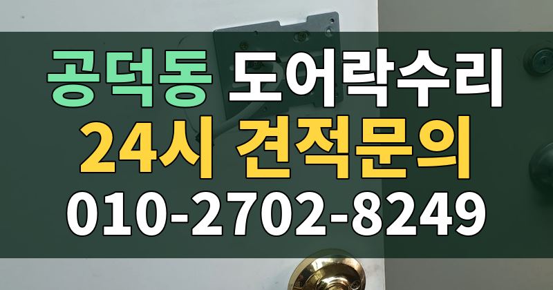 공덕동 도어락수리 24시 견적문의 010-2702-8249