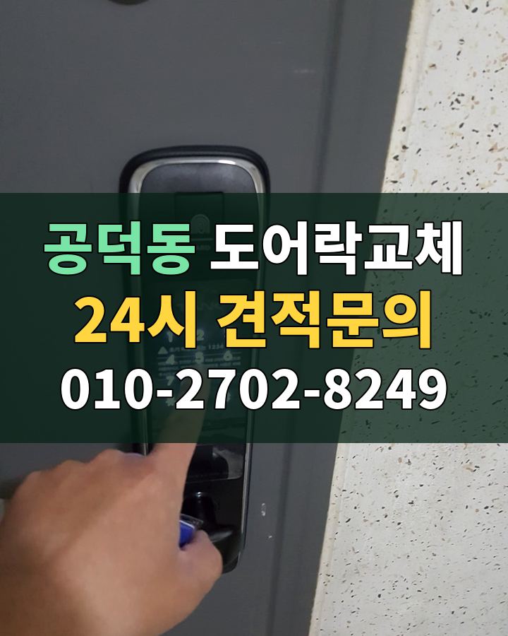 공덕동 도어락교체 24시 견적문의 010-2702-8249 비용 상담