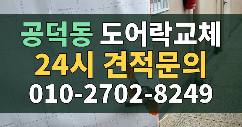 공덕동 도어락교체 24시 견적문의 010-2702-8249