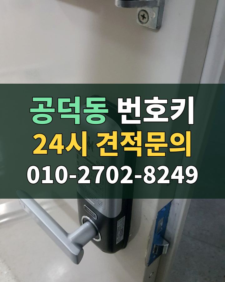 공덕동 번호키 24시 견적문의 010-2702-8249 현장 확인