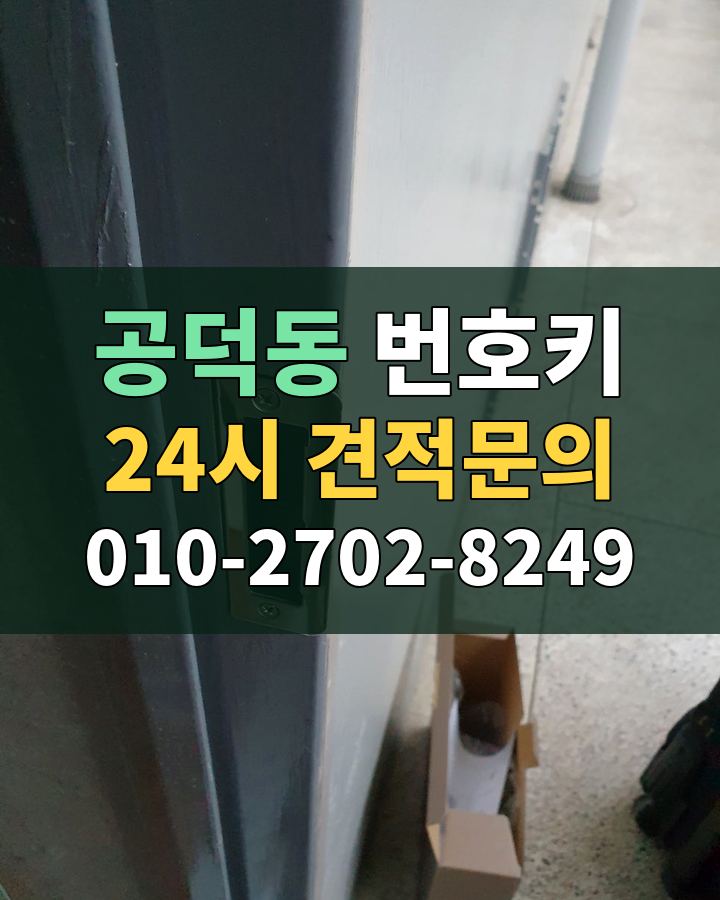 공덕동 번호키 24시 견적문의 010-2702-8249 비용 상담
