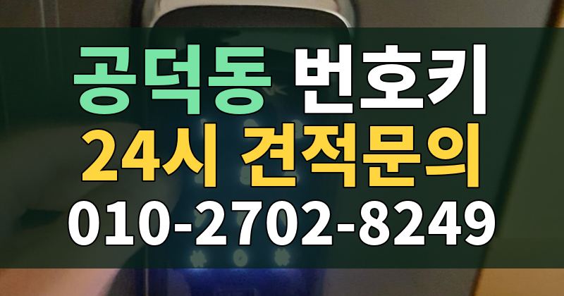 공덕동 번호키 24시 견적문의 010-2702-8249