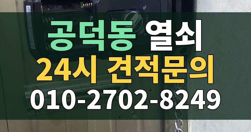 공덕동 열쇠 24시 견적문의 010-2702-8249