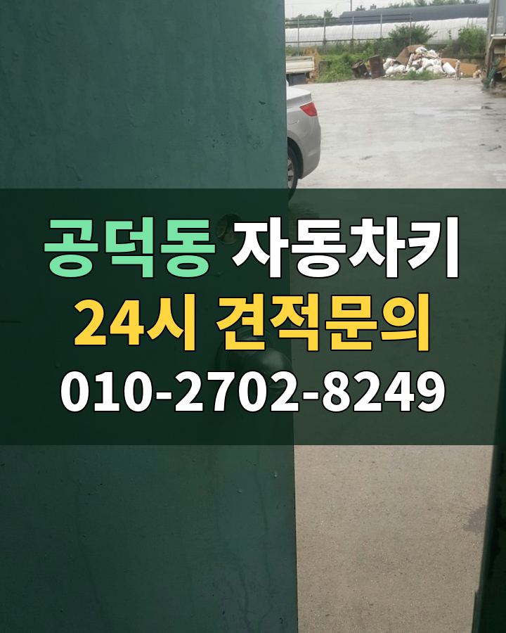공덕동 자동차키 24시 견적문의 010-2702-8249 현장 확인