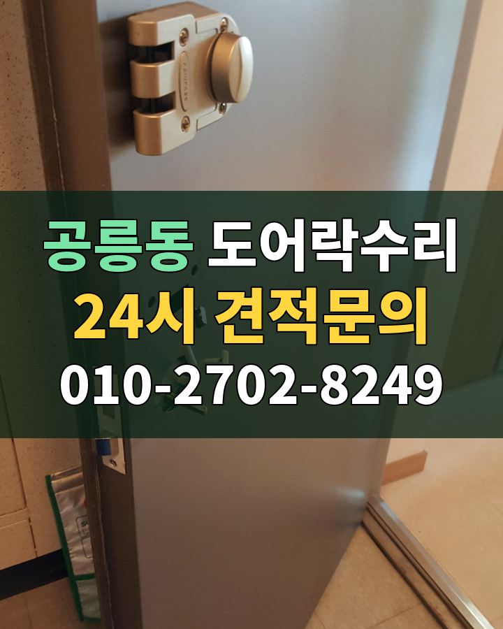 공릉동 도어락수리 24시 견적문의 010-2702-8249 현장 확인