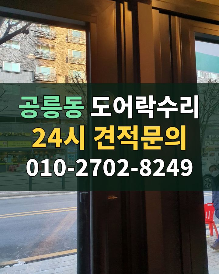 공릉동 도어락수리 24시 견적문의 010-2702-8249 비용 상담