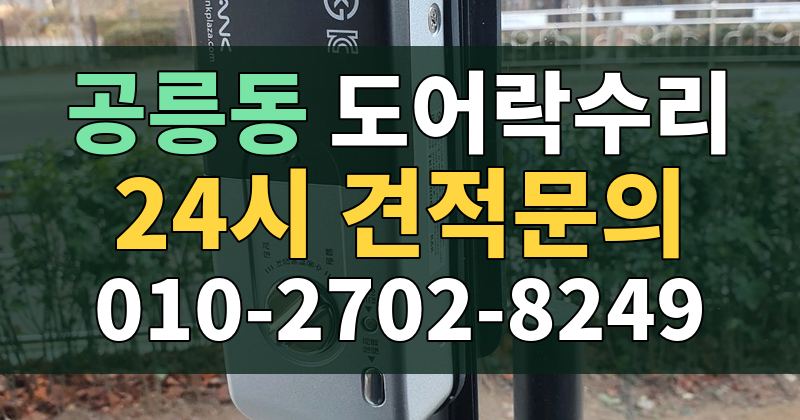 공릉동 도어락수리 24시 견적문의 010-2702-8249