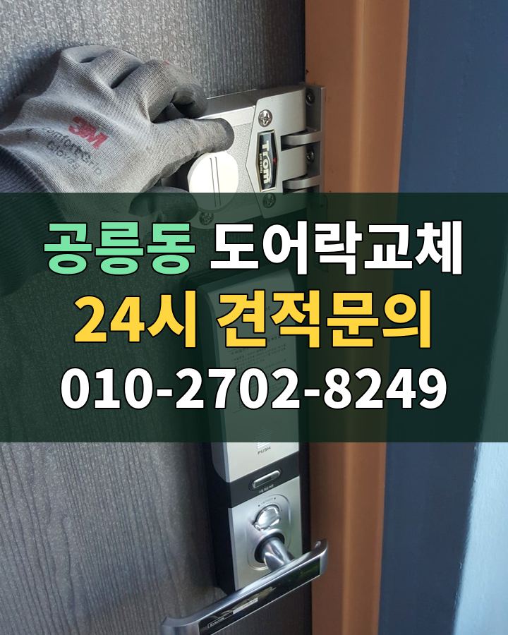 공릉동 도어락교체 24시 견적문의 010-2702-8249 비용 상담