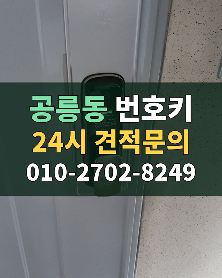 공릉동 번호키 24시 견적문의 010-2702-8249 현장 확인