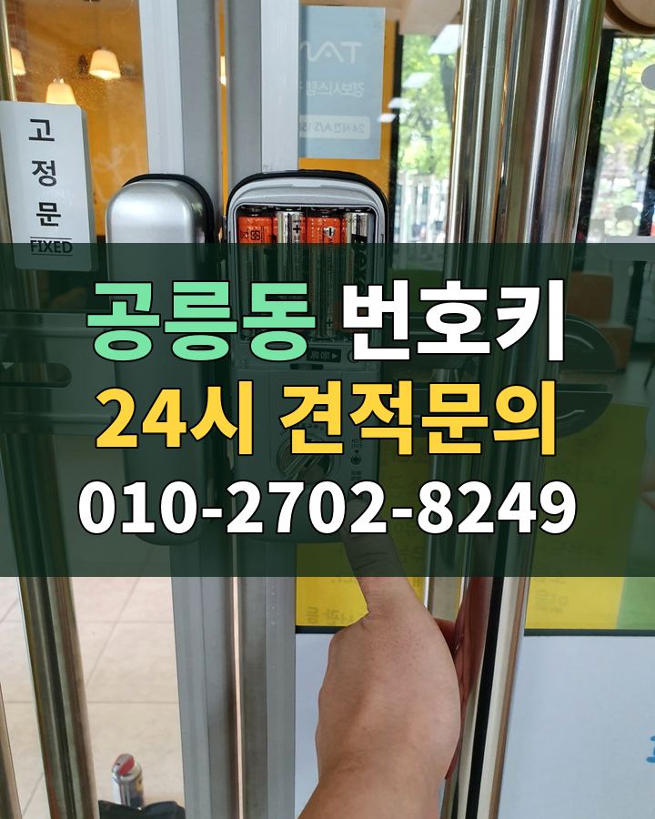 공릉동 번호키 24시 견적문의 010-2702-8249 비용 상담
