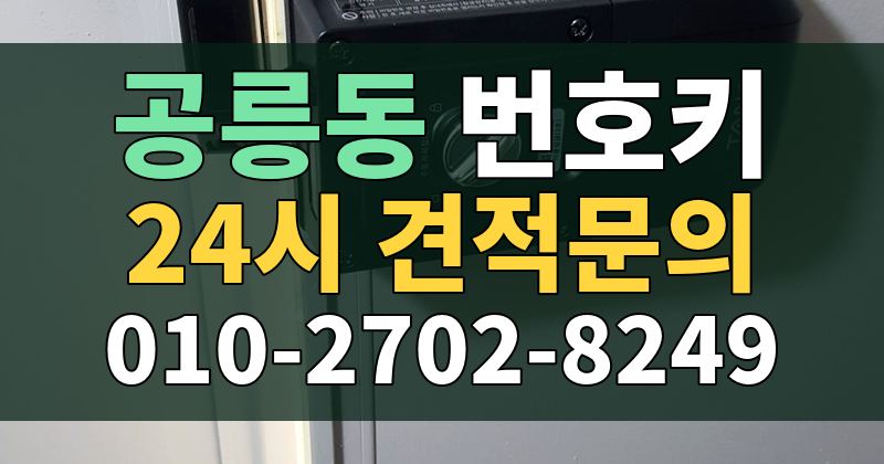 공릉동 번호키 24시 견적문의 010-2702-8249