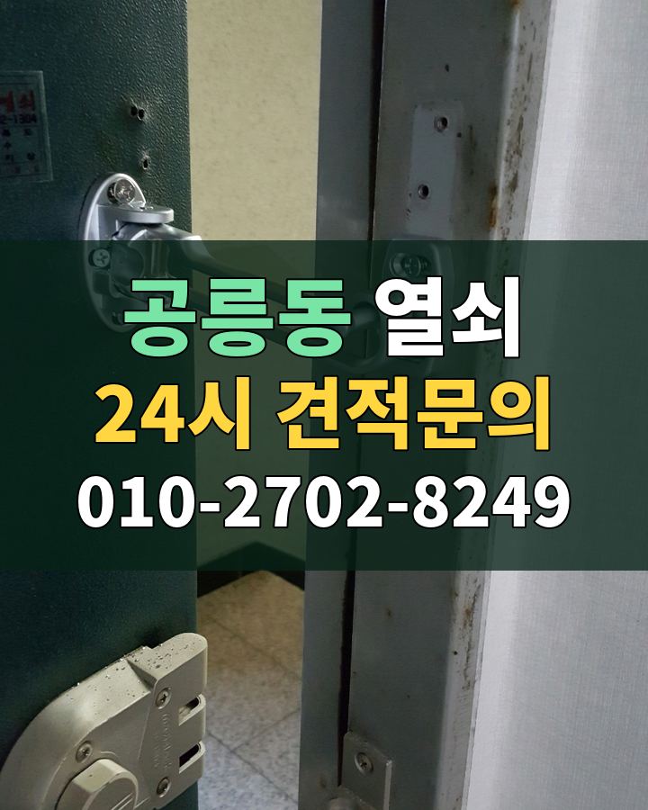 공릉동 열쇠 24시 견적문의 010-2702-8249 비용 상담