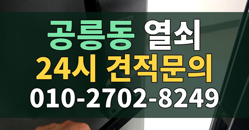 공릉동 열쇠 24시 견적문의 010-2702-8249