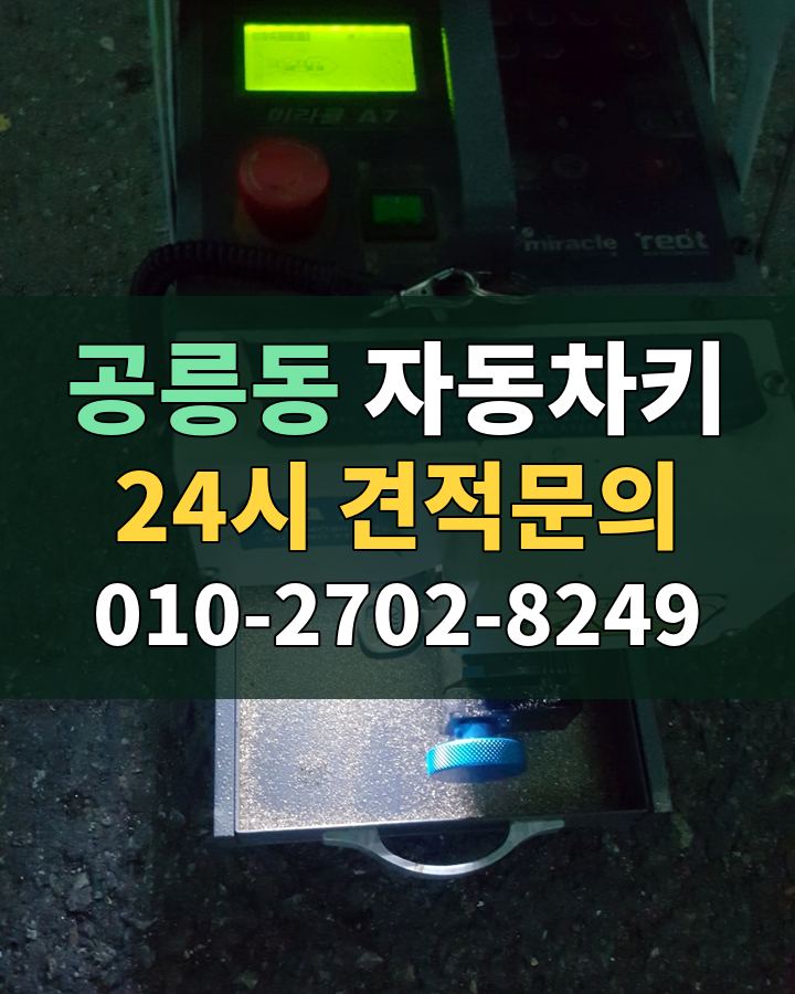 공릉동 자동차키 24시 견적문의 010-2702-8249 현장 확인
