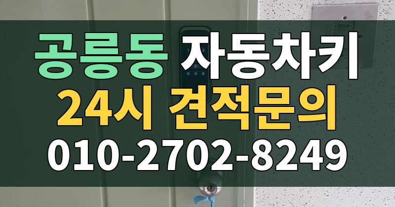 공릉동 자동차키 24시 견적문의 010-2702-8249