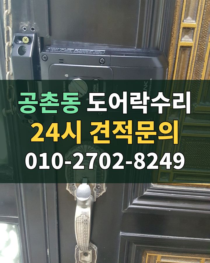 공촌동 도어락수리 24시 견적문의 010-2702-8249 비용 상담