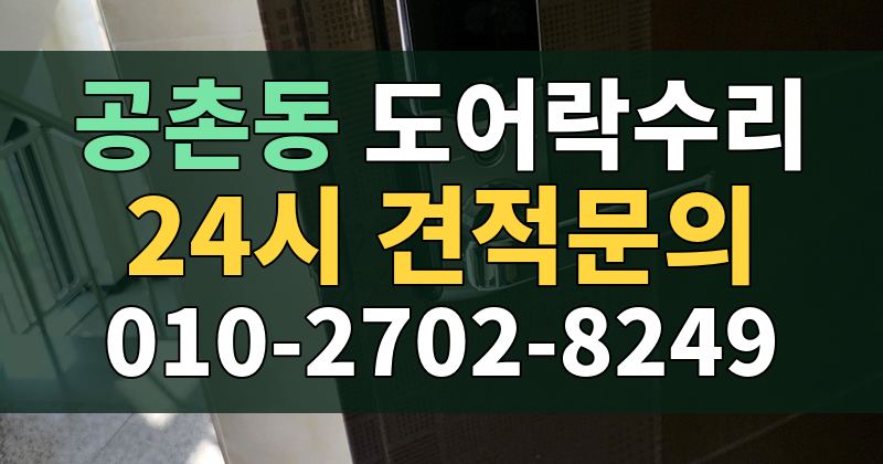 공촌동 도어락수리 24시 견적문의 010-2702-8249